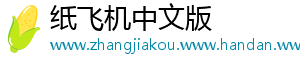纸飞机中文版